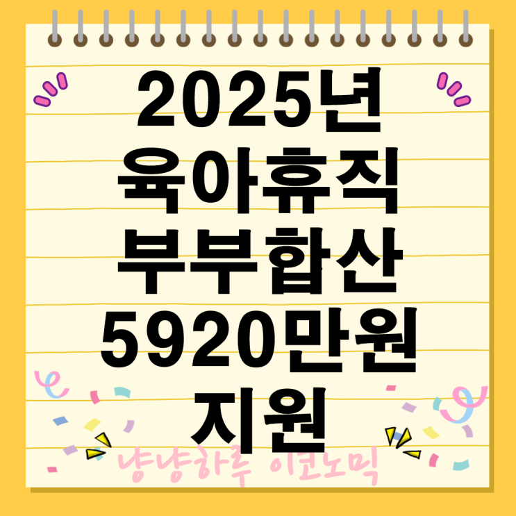  2025년 육아휴직 제도 완벽 가이드 부부 합산 혜택 얼마