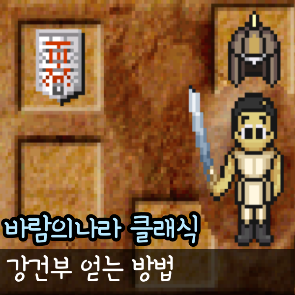  바람의나라 클래식 강건부 얻는 법 바클 퀘스트 2분 컷