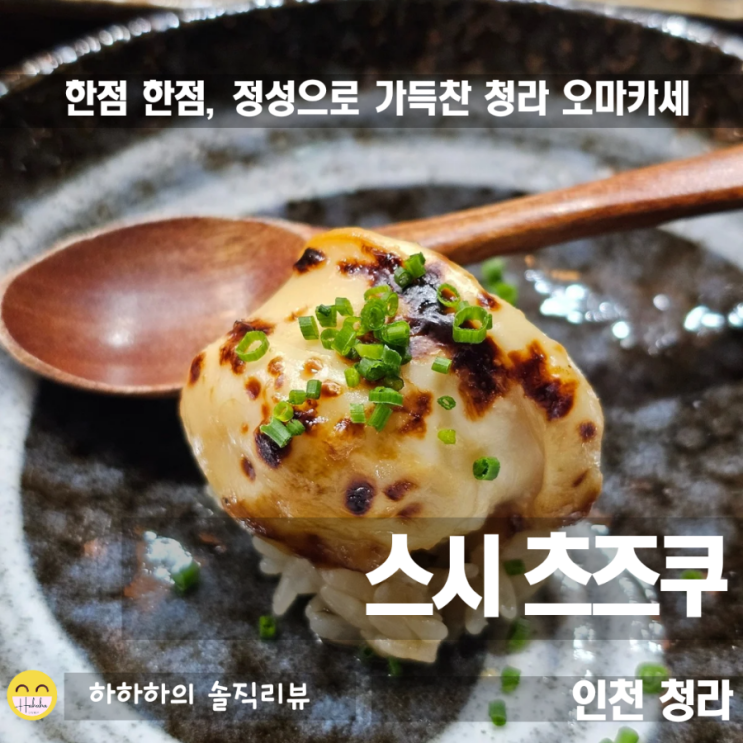  인천오마카세 맛집 청라 스시츠즈쿠 디너 상세히