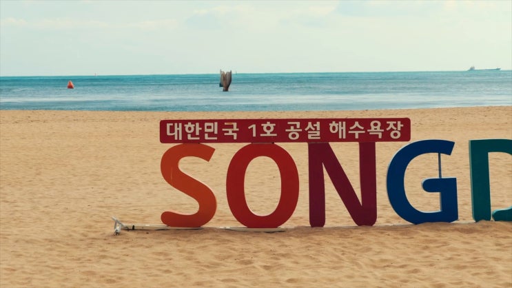  최초의 기록, 부산 송도 해수욕장 가봐야 할 이유 3가지