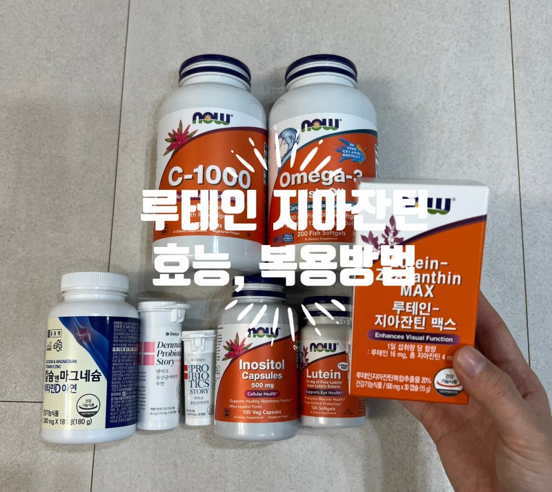 눈 건강 지켜주는 나우푸드 루테인 지아잔틴 효능 및 복용방법