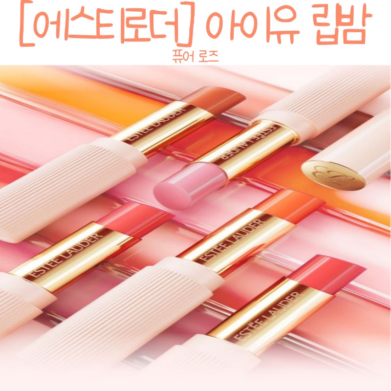 [에스티로더] 아이유립밤 퓨어로즈 겨울뷰티템