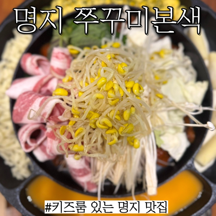  명지밥집: 365일 연중무휴인 단체룸,놀이방 있는 맛집 “쭈꾸미본색 명지점“