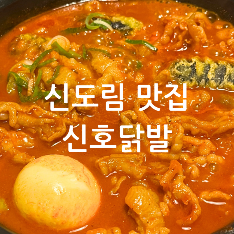 [신도림 맛집] 신호닭발 / 신도림 매운 닭발 맛집 무뼈국물닭발 추천