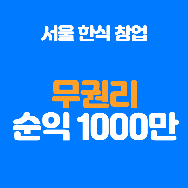  무권리 월순익 1000만원 창업소개
