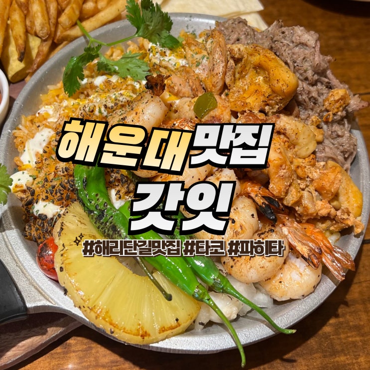  해운대 갓잇 :: 내돈내산 해리단길 맛집 멕시코음식 타코