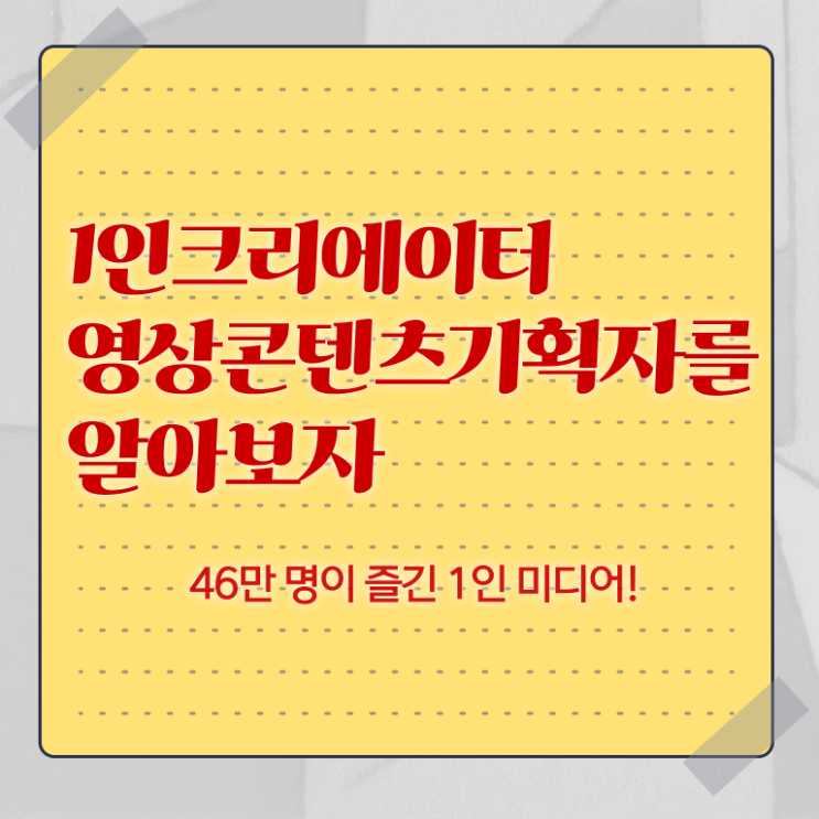  1인크리에이터영상콘텐츠기획자 기간 , 1인크리에이터영상콘텐츠기획자 자격증 단기간에 취득한 과정 핵심 정보 가득