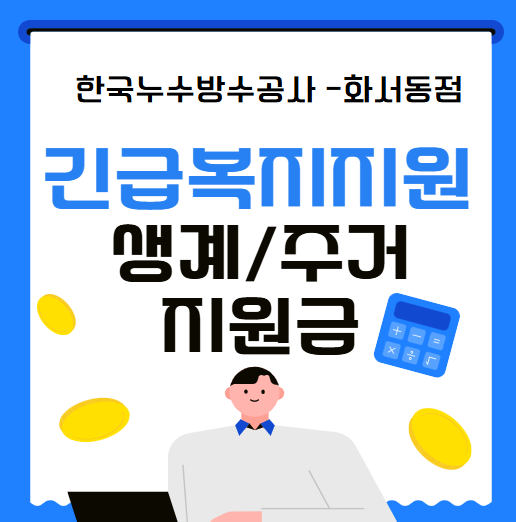  긴급복지지원 종류 생계 주거지원금 뜻 지급기준  결격사유 신청방법 간단 정리