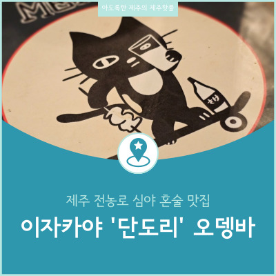  제주 전농로 숨은 맛집 단도리 오뎅바에서 즐기는 꼬치와 혼술의 환상 조합