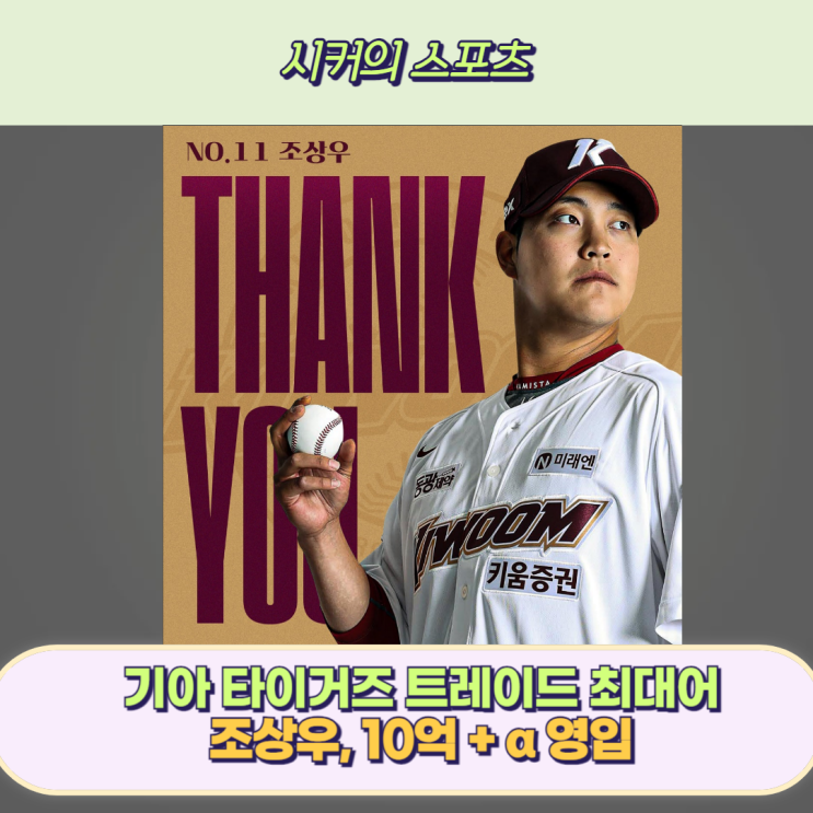 2025 KBO <b>우승</b> 노리는 KIA, <b>조상우</b> 영입, 현금 10억원, 2026년... 
