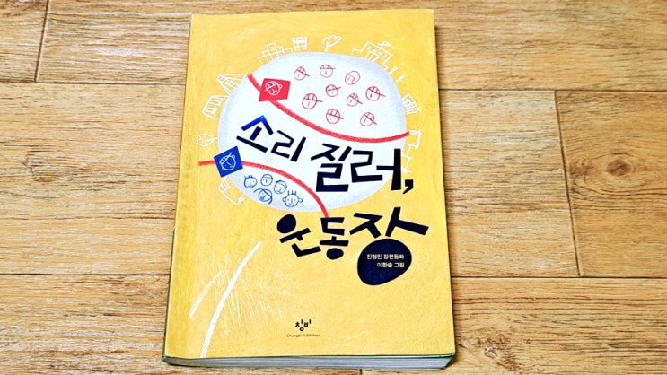 초등학생 아들램이 엄빠에게 추천한 도서, 소리질러 운동장 초등학생 아들램이 엄빠에게 추천한 도서, 소리질러 운동장