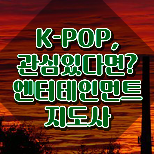  엔터테인먼트지도사 무료 수업 , 엔터테인먼트지도사 자격증 취득한 과정 짚어드려요