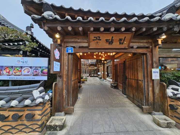  전주 한옥마을 비빔밥 떡갈비 한정식 꽃담집