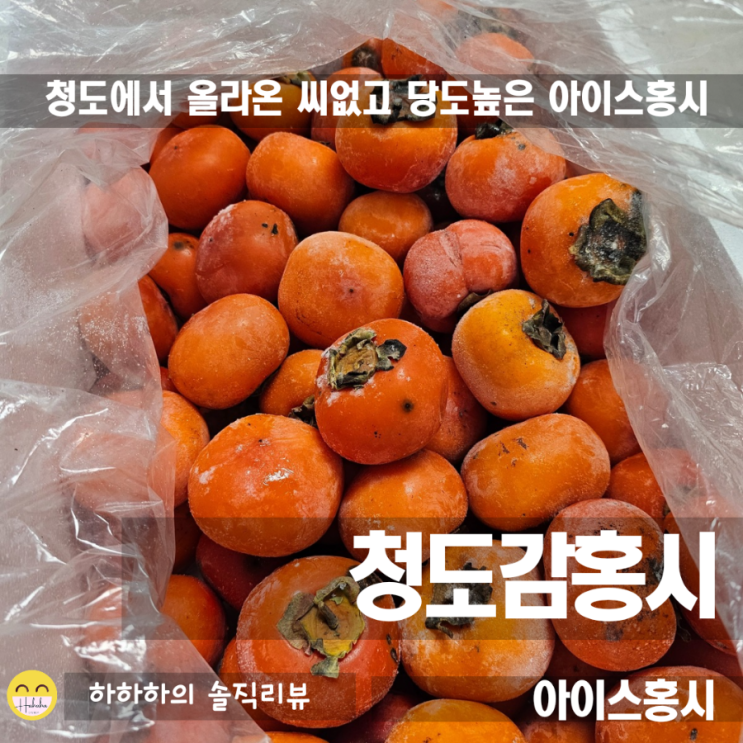  겨울간식 경북 청도 풀빛농원 아이스홍시 씨없는감