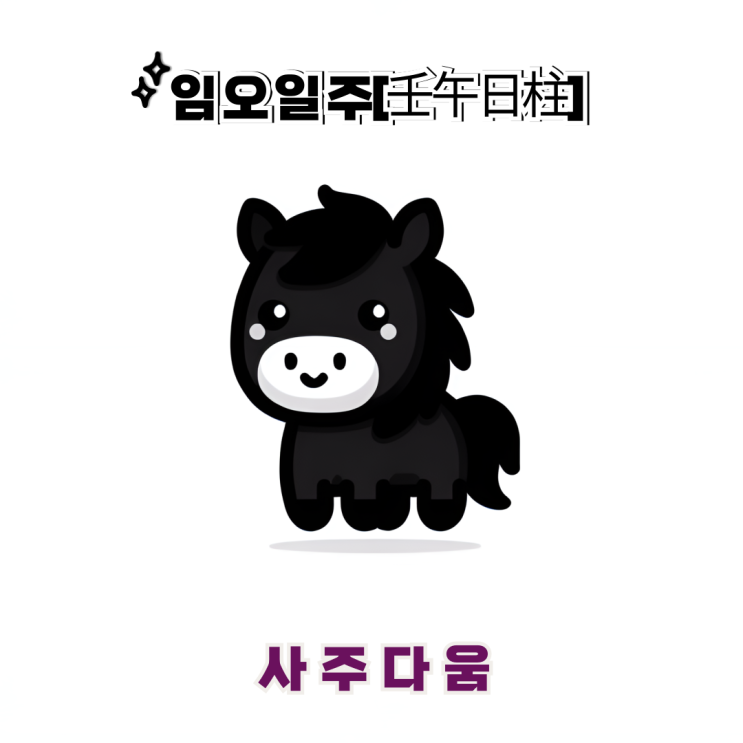  임오일주[壬午] - 호기심이 많은 얼리어답터 / 검은 말 / 장원영사주, 권나라사주 / 임오일주 남자, 임오일주 여자, 임오일주 연예인, 임오일주 을사년