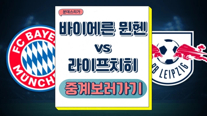  바이에른뮌헨 라이프치히 중계 2024년12월21일 FC 바이에른 뮌헨 라젠발스포르트 라이프치히 김민재 선발 라인업 전력 분석 승부예측