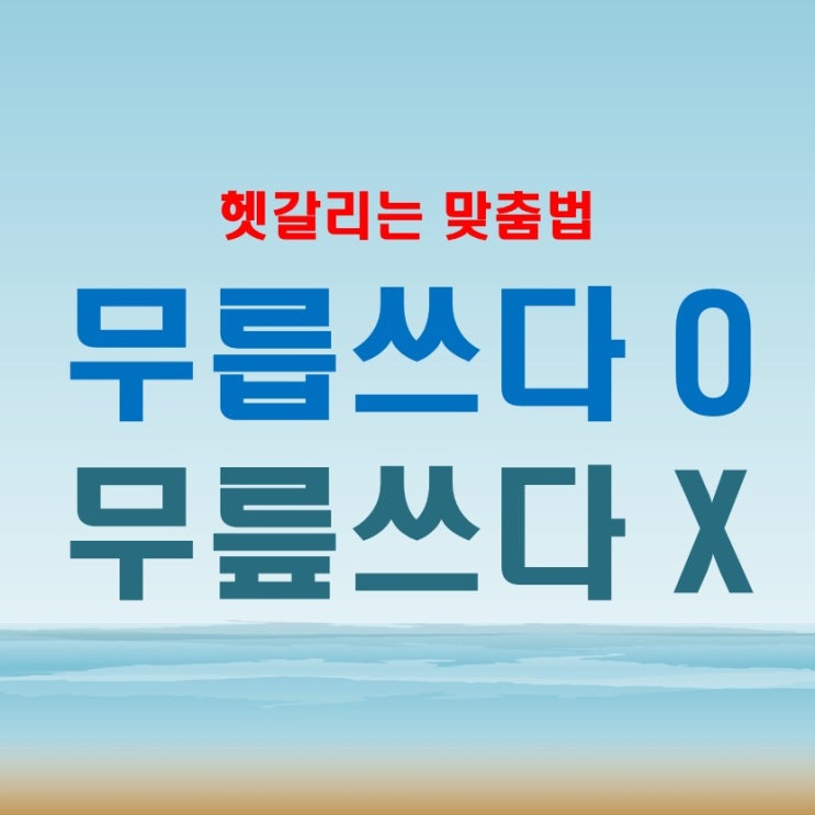  실례를 무릅쓰다 무릎쓰다 틀리기 쉬운 맞춤법