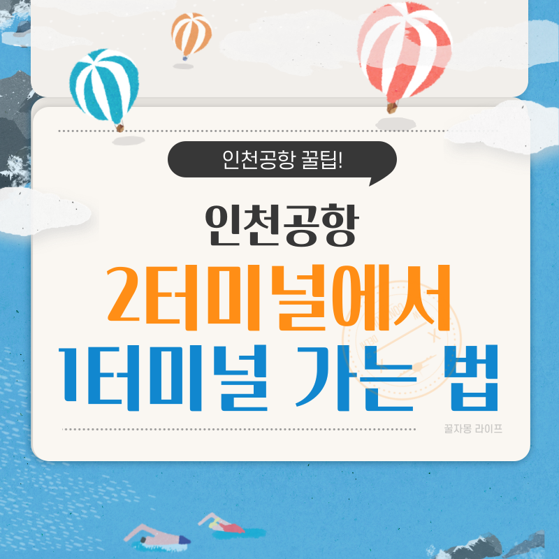 인천공항 2터미널에서 1터미널로 무료로 가는 법 (공항셔틀버스)