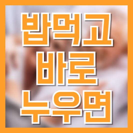  밥 먹고 바로 누우면 생기는 4가지! 편하긴 한데..!?