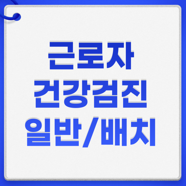  근로자 건강진단 종류 목적 일반 특수검진 배치 전 수시 임시건강검진 목적 및 주기