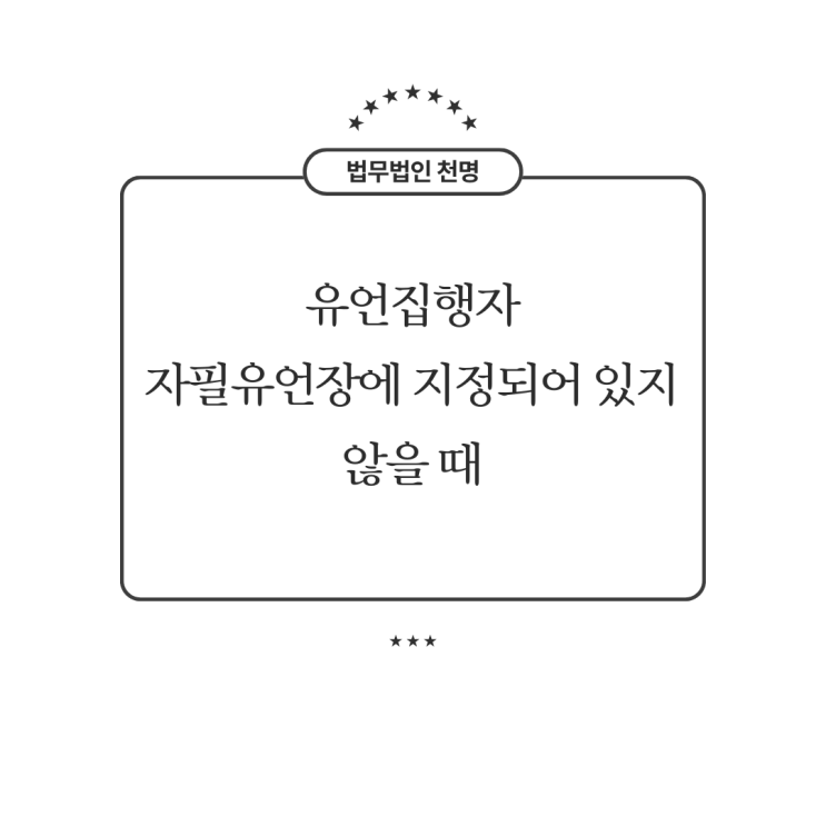 유언집행자 자필유언장에 지정되어 있지 않을 때 유언집행자 자필유언장에 지정되어 있지 않을 때