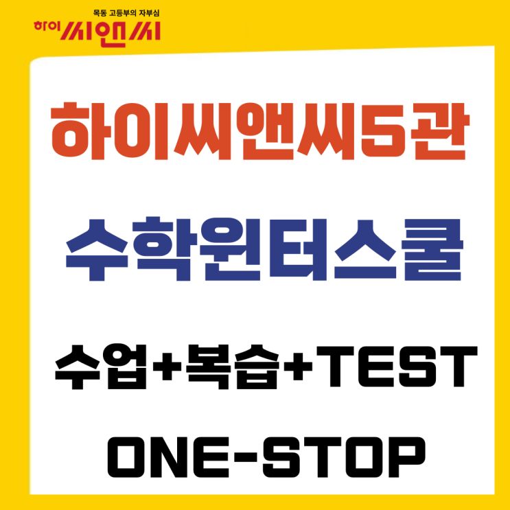  윈터스쿨 (WINTER) 60일간의 몰입 수학특강 (25년 고1 공통수학1 대수)-하이씨앤씨학원