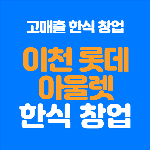  이천 롯데프리미엄아울렛 한식 창업 정보