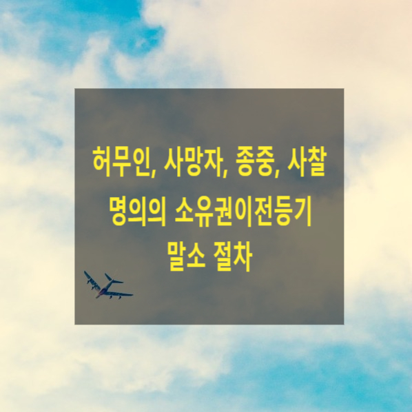  허무인, 사망자, 종중, 사찰 명의의 소유권이전등기 말소 절차