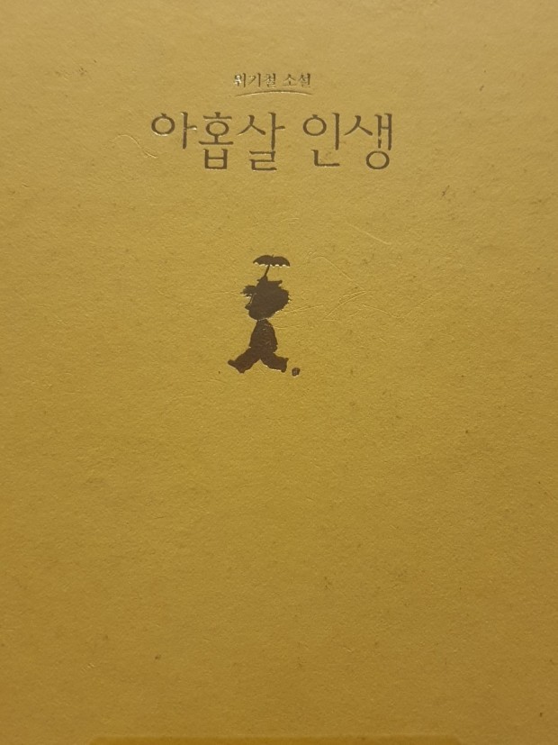  아홉살인생