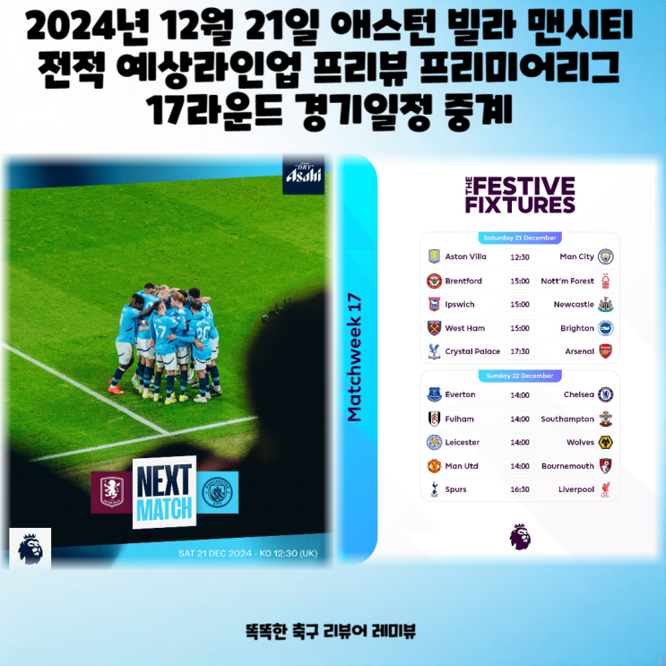 2024년 12월 21일 애스턴 빌라 맨시티 전적 예상라인업 프리뷰 프리미어리그 17라운드 경기일정 중계 2024년 12월 21일 애스턴 빌라 맨시티 전적 예상라인업 프리뷰 프리미어리그 17라운드 경기일정 중계