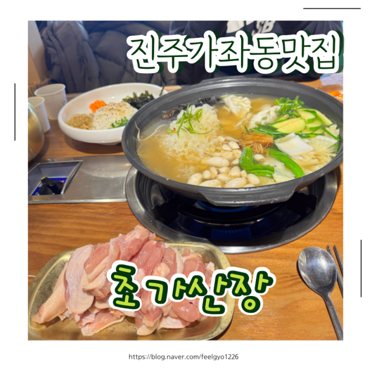  진주 가좌동 샤브샤브맛집 초가산장