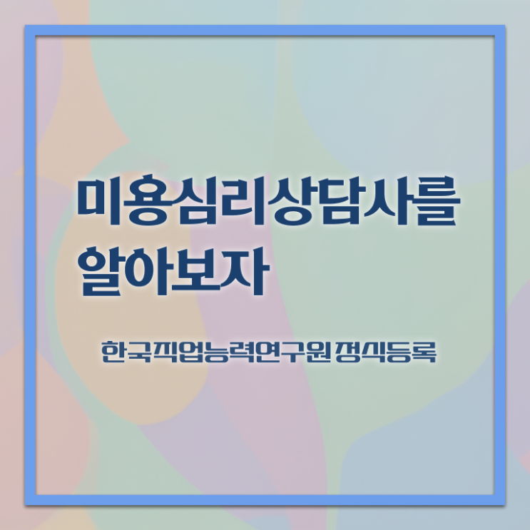  미용심리상담사 무료 , 미용심리상담사 자격증 간단하게 학습한 후기 및 채용 정보