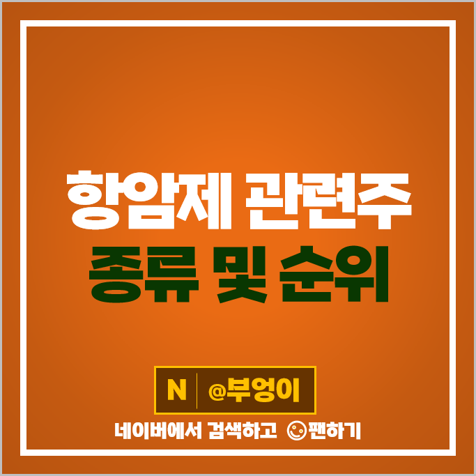 항암제 관련주 큐리언트 한국유니온제약 바이젠셀 주가 에이치비엘 주식 항암제 관련주 큐리언트 한국유니온제약 바이젠셀 주가 에이치비엘 주식