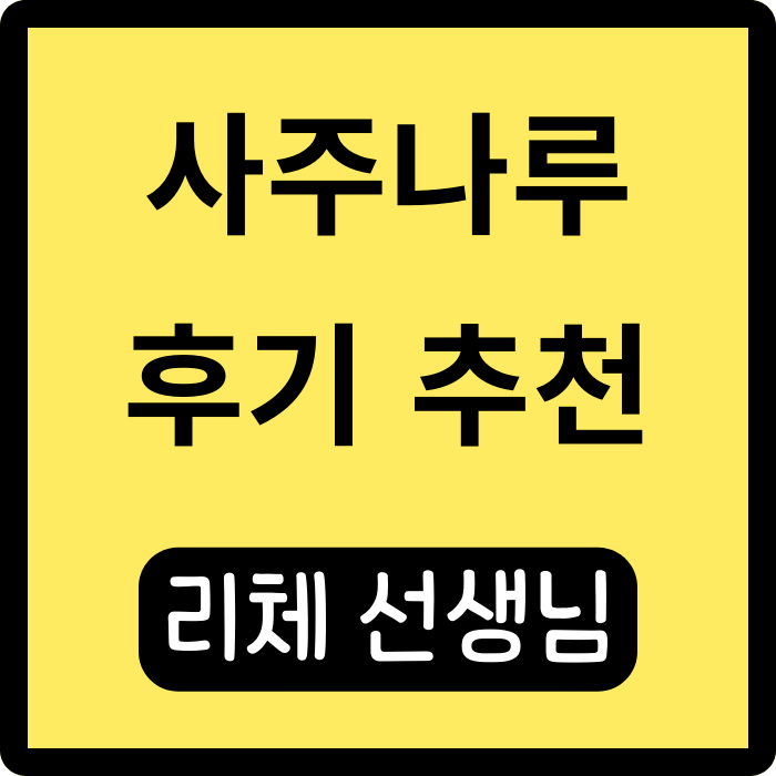  사주나루 리체 선생님 상담 후기와 강력 추천 이유