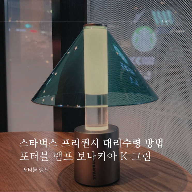  스타벅스 프리퀀시 대리수령 방법 / 보나키아 K 그린