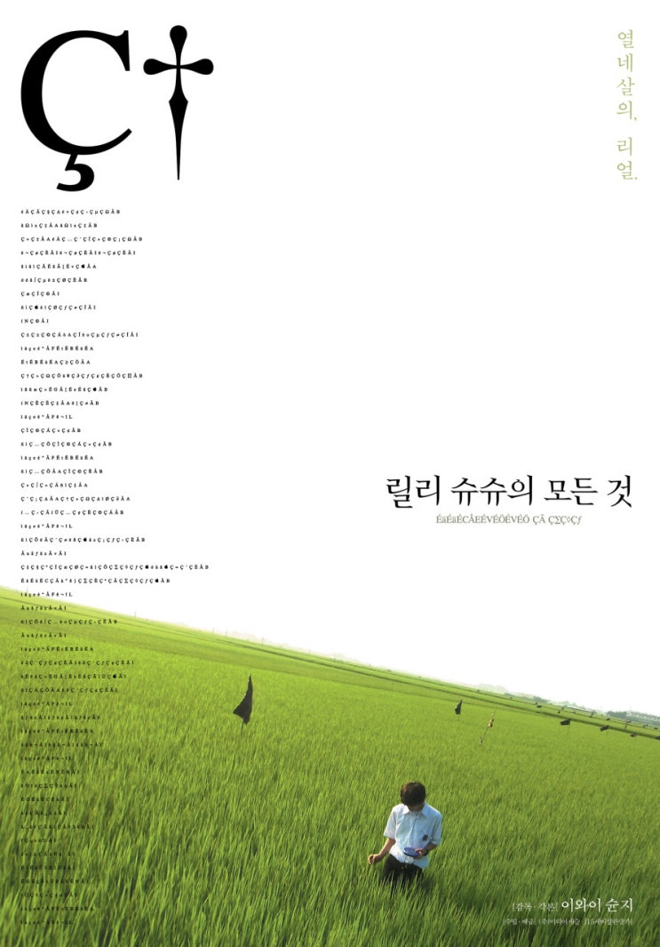  영화 릴리 슈슈의 모든 것  (リリイ・シュシュのすべて All About Lily Chou-Chou 2001)