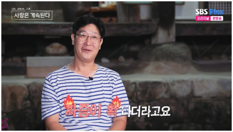  나솔사계 10기 미스터 백김 박 10기 영숙 데이트 커플티 인견옷 질투 짜증 나는솔로