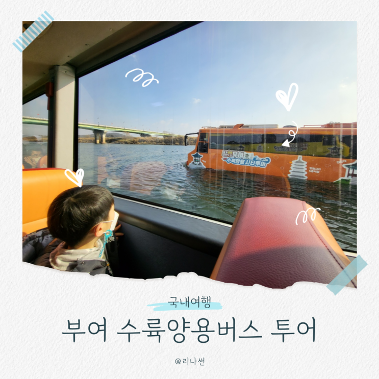  부여 수륙양용버스 할인 투어 충남 아이와 가볼만한곳