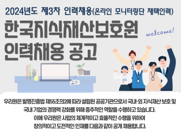  한국지식재산보호원 온라인 모니터링단 재택인력 합격/근무 후기 (2024년)