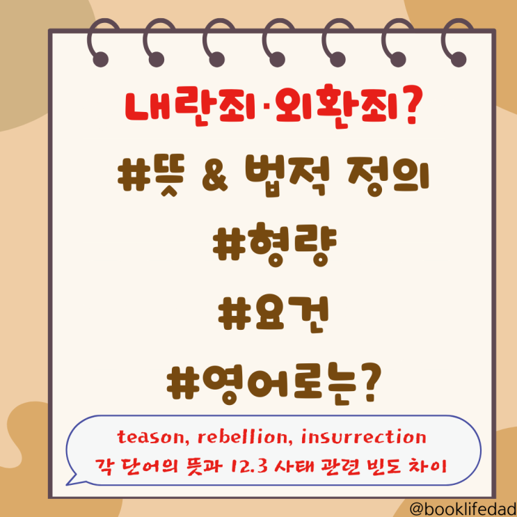 내란죄 외환죄 - 뜻 형량 영어로