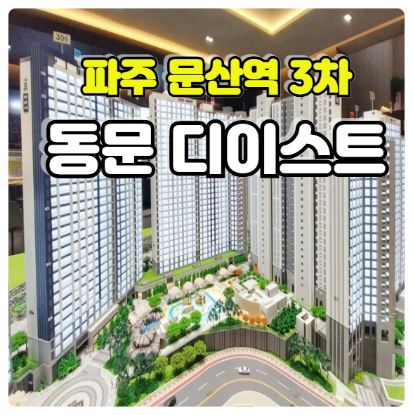  파주 문산역 3차 동문 디이스트 아파트 잔여세대 선착순 동호지정 미분양 줍줍 안내