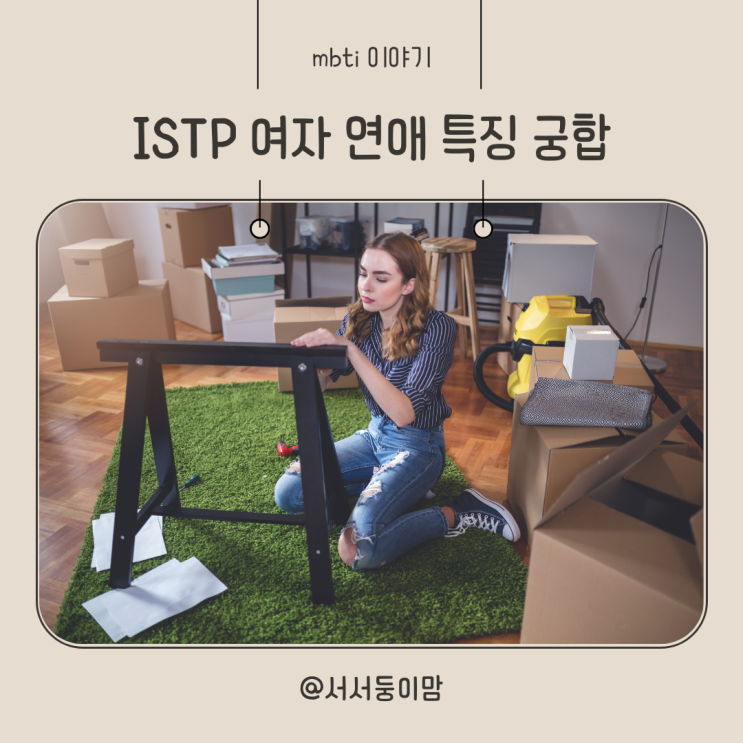  ISTP 여자 연애 성격 특징 궁합 알아보기
