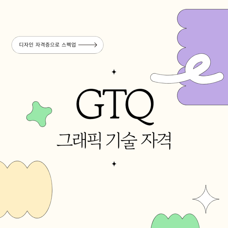  둔산동GTQ학원 그래픽 기술 자격 시험 정보, 준비 방법 완벽 정리
