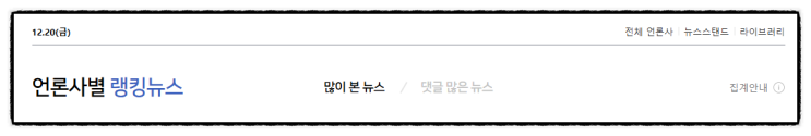 제목으로 간추린 저녁 언론랭킹 모아 <b>뉴스</b>  241220.19.FRI