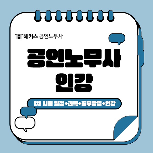  공인노무사 1차 시험 인강으로 준비하기