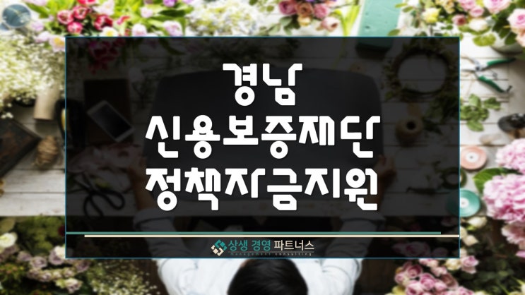  경남 신용보증재단 소상공인 정책자금 지원