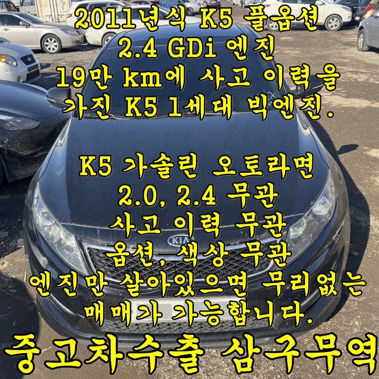  풀옵션 K5 2.4의 중고차수출 후기와 방법 안내