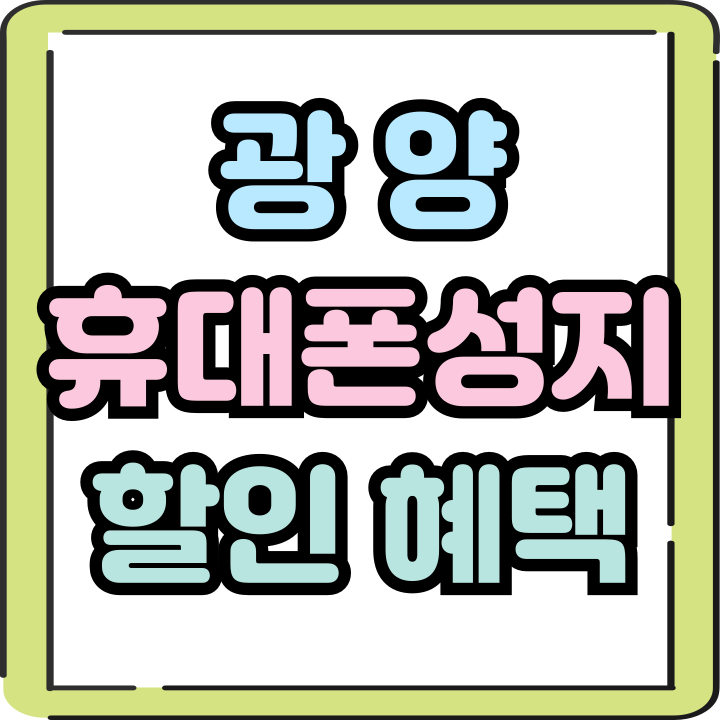 광양 휴대폰 성지 최신 핸드폰 통큰 할인 혜택 광양 휴대폰 성지 최신 핸드폰 통큰 할인 혜택