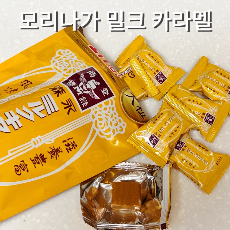  일본 모리나가 밀크 카라멜 올리브영 간식 츄잉캔디 추천
