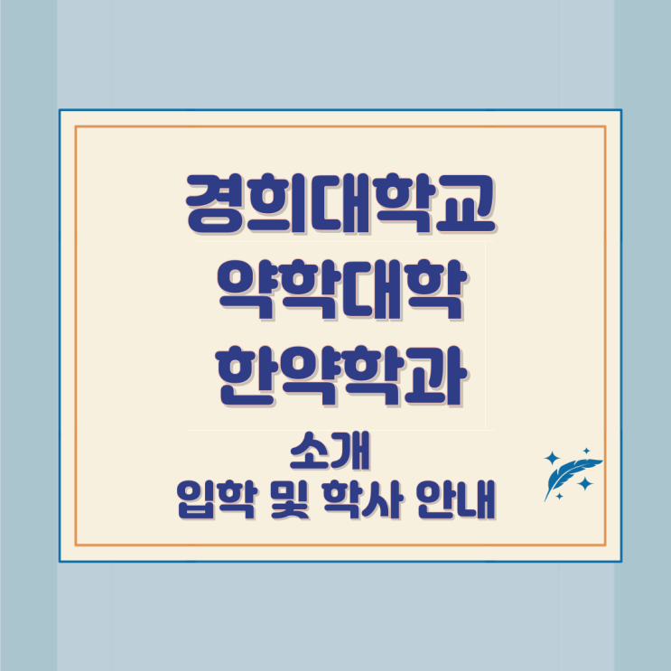 경희대학교 약학대학 한약학과 소개 입학 및 학사 안내 경희대학교 약학대학 한약학과 소개 입학 및 학사 안내